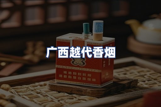广西越代香烟